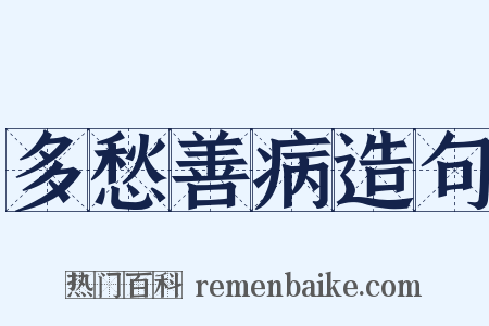 多愁善病造句是什么意思的图片